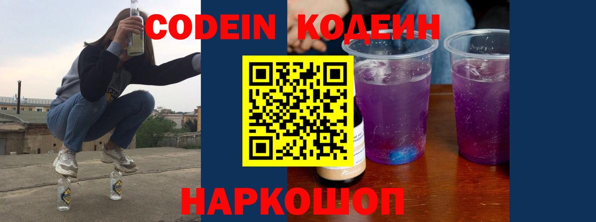 Электросталь  Codein Purple Drank  Кодеиновый сироп Lean Purple Drank  Вход с VPN 